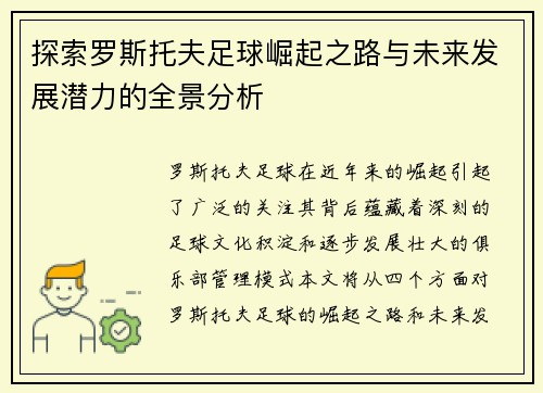 探索罗斯托夫足球崛起之路与未来发展潜力的全景分析