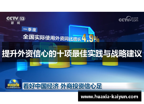 提升外资信心的十项最佳实践与战略建议