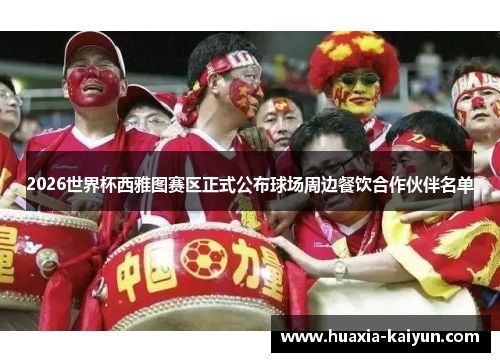 2026世界杯西雅图赛区正式公布球场周边餐饮合作伙伴名单