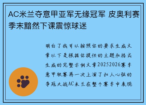 AC米兰夺意甲亚军无缘冠军 皮奥利赛季末黯然下课震惊球迷