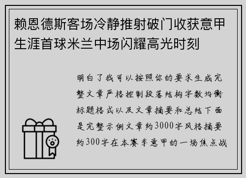 赖恩德斯客场冷静推射破门收获意甲生涯首球米兰中场闪耀高光时刻