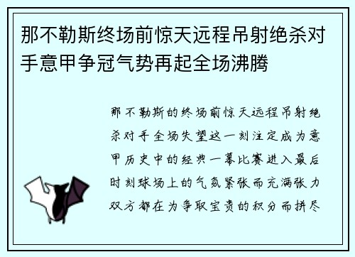 那不勒斯终场前惊天远程吊射绝杀对手意甲争冠气势再起全场沸腾