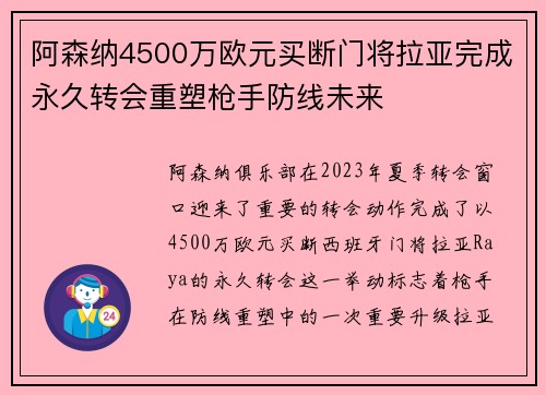 阿森纳4500万欧元买断门将拉亚完成永久转会重塑枪手防线未来