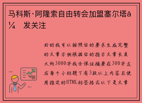 马科斯·阿隆索自由转会加盟塞尔塔引发关注