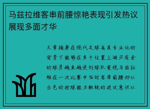 马兹拉维客串前腰惊艳表现引发热议展现多面才华