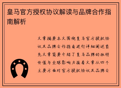 皇马官方授权协议解读与品牌合作指南解析